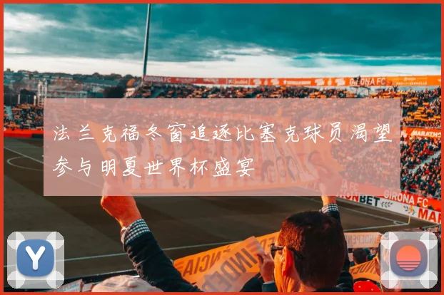 法兰克福冬窗追逐比塞克球员渴望参与明夏世界杯盛宴