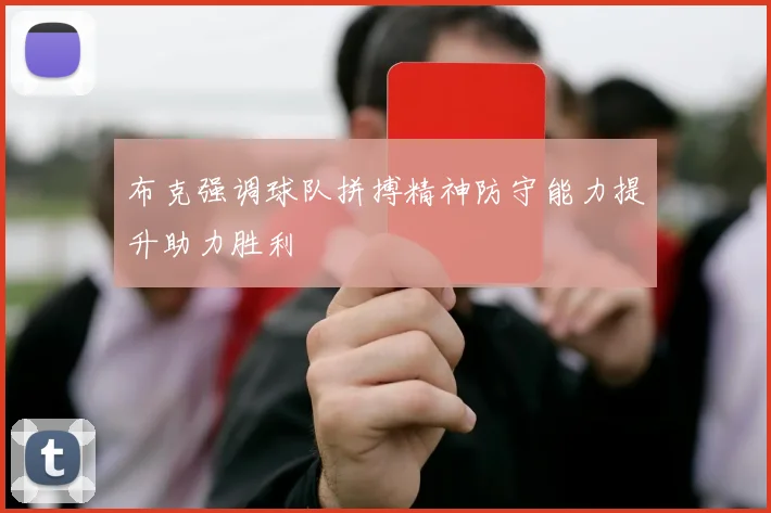 布克强调球队拼搏精神防守能力提升助力胜利