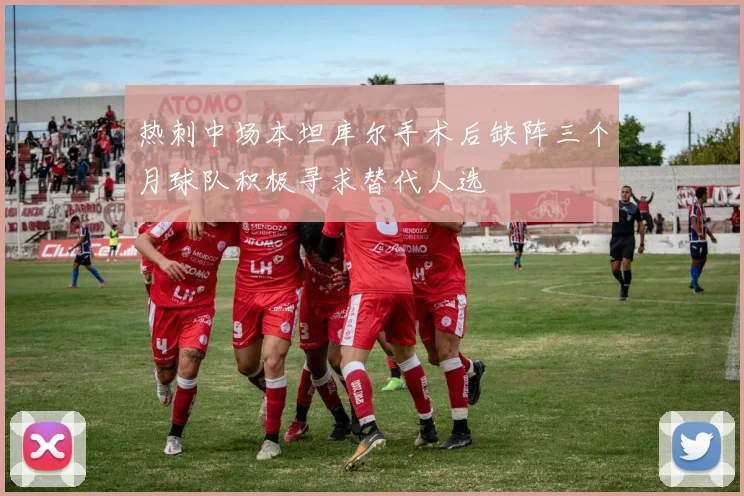 热刺中场本坦库尔手术后缺阵三个月球队积极寻求替代人选