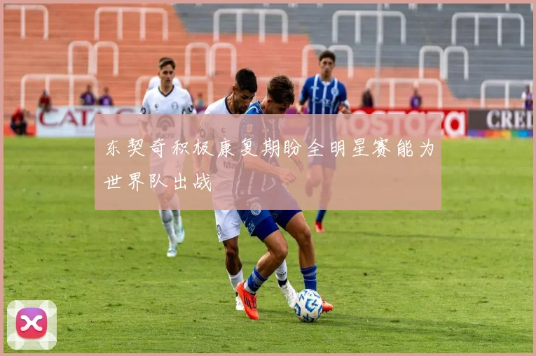 东契奇积极康复期盼全明星赛能为世界队出战
