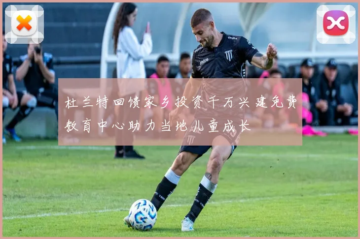 杜兰特回馈家乡投资千万兴建免费教育中心助力当地儿童成长