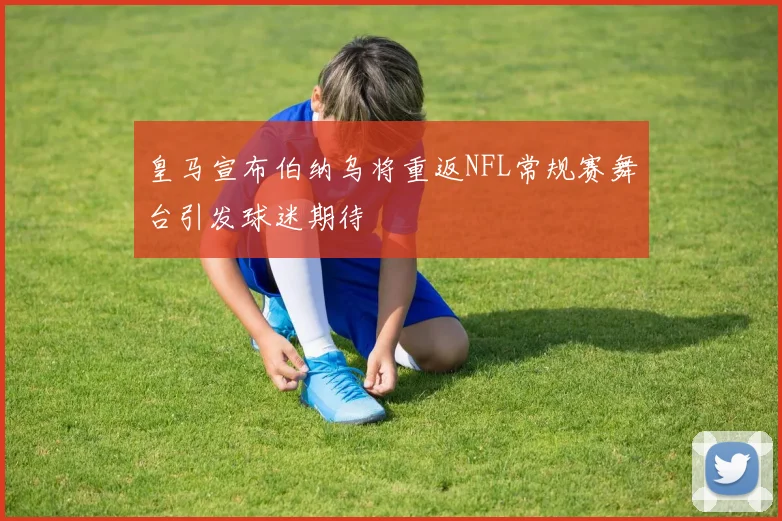 皇马宣布伯纳乌将重返NFL常规赛舞台引发球迷期待