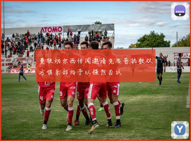 曼联切尔西传闻邀请克洛普执教双方俱乐部均予以强烈否认