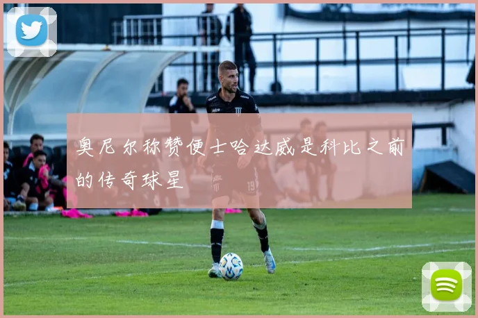 奥尼尔称赞便士哈达威是科比之前的传奇球星