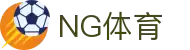 NG体育-NG体育官方网站-NGSPORTS